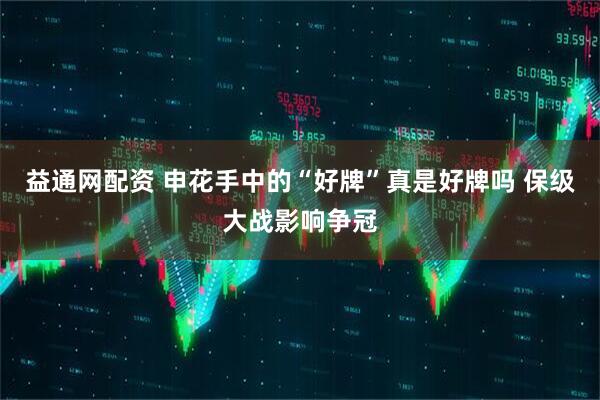 益通网配资 申花手中的“好牌”真是好牌吗 保级大战影响争冠